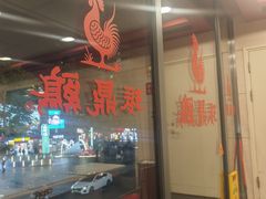 -振鼎鸡(天钥桥路店)