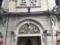 -万隆火腿庄