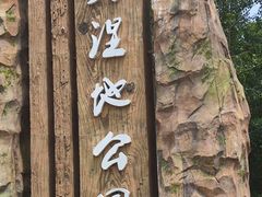 -前关湿地公园