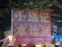 -小煵记·打边炉(西丽文光店)