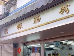 门面-穗银肠粉店(东川路店)
