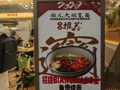 -墩儿大碗宽面(来福士店)