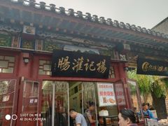 门面-杨记灌肠(食品街店)