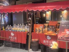-青年公社烤鸭(熙悦天街店)