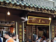 -凌记(泮塘路店)