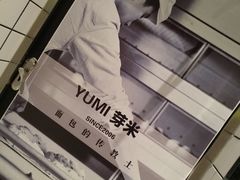 -YUMI芽米·法式烘焙·咖啡(文化宫店)