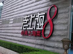 -东方明珠老上海8号餐厅(东方明珠广播电视塔店)