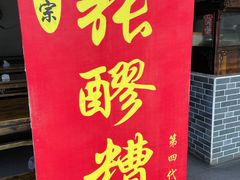 -张醪糟(街子店)