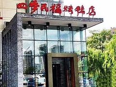 门面-四季民福烤鸭店(望京旺角店)