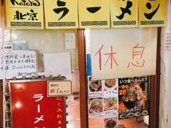 -拉面莊夢語＆中华料理八椿