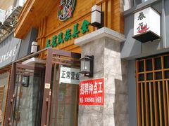 门面-春花民族美食(佳木斯总店)