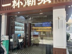 -一杯潮茶·专注潮汕茶饮(十二中创始店)
