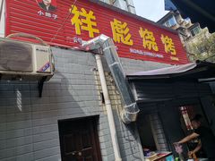 门面-小胡子祥彪烧烤(北湖总店)
