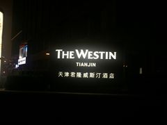 -天津君隆威斯汀酒店