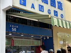 -芳婆糕团店(王府大街店)