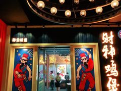 门面-财神鸡煲(华强北店)