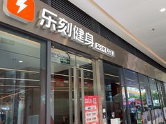 -乐刻健身(红山6979店)