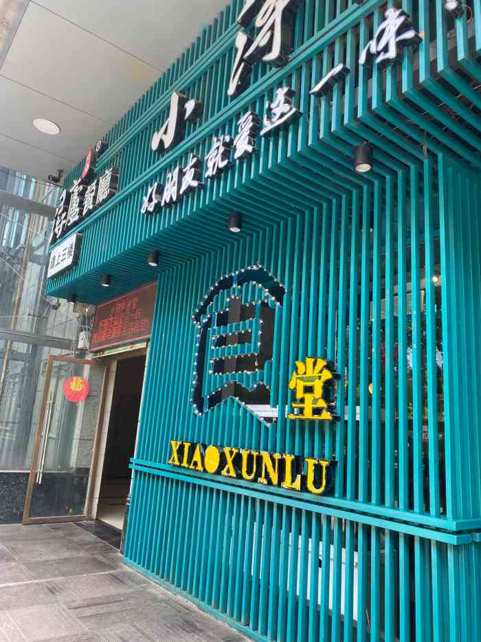 小浔庐餐厅(南湖国际店"来九江探亲,听说本地老字号餐厅,决定前来.