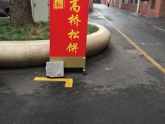 白芸松饼-王泰和高桥松饼(富华大楼店)