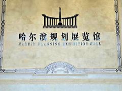 -哈尔滨规划展览馆