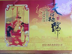 -天福号(前门店)