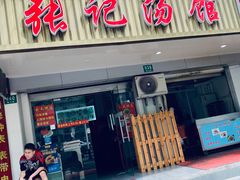 -张记汤馆(嫩江路店)