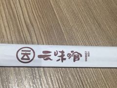 -云味馆·云南菜·云南米线(景田店)