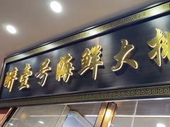 -醉壹号海鲜大排档·老厦门特色菜(厦门美食地标店)