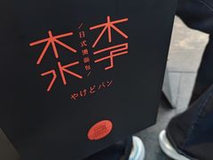-木子木水日式烫面包(观音桥星光68广场店)