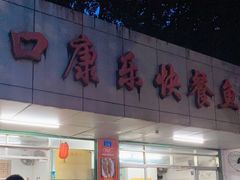 -蛇口康乐快餐鱼仔档(翠苑小区店)
