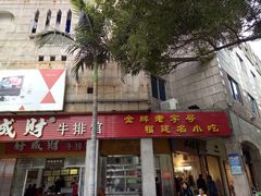 -好成财牛排馆(涂门街总店)