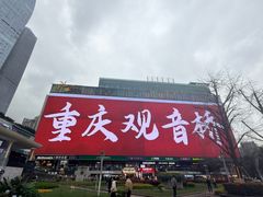 -观音桥步行街