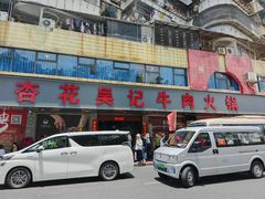 -杏花吴记牛肉火锅