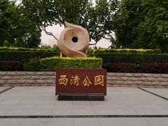 -西清公园