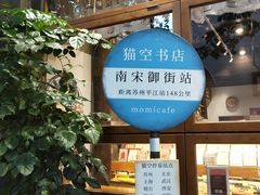 -猫的天空之城概念书店(杭州南宋御街店)