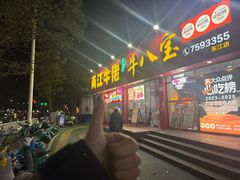 -秧塘牛八宝(金山路店)