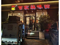 -百家鸡味馆(清泰店)
