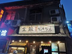 门面-金龙咖喱