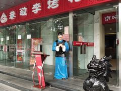 门面-恭敬李·烤鸭(天坛北门店)