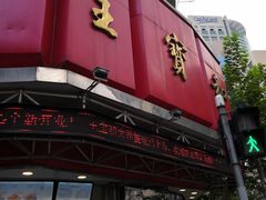门面-王宝和酒家(黄浦店)
