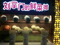 门面-刘掌门鲜货火锅(东门口店)