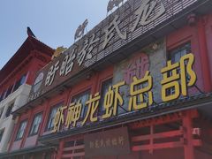 门面-於氏虾神(盱眙总店)