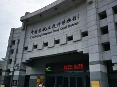 -中国京杭大运河博物馆