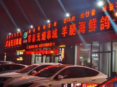 -元坊珲春无烟串城(北海路店)