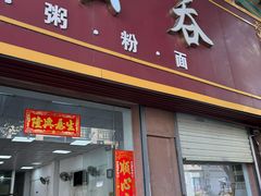 -崖口云吞(石岐店)