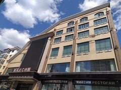 -马克西姆俄罗斯餐厅(通亚街店)