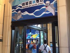 -横琴湾水世界