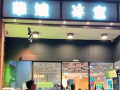 -华嫂冰室(尖沙咀店)