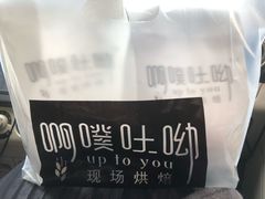 -啊噗吐呦现场烘焙(麦凯乐店)