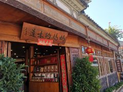 -妈妈的味道(和顺古镇店)